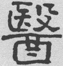 医,俞樾 ,書法字典